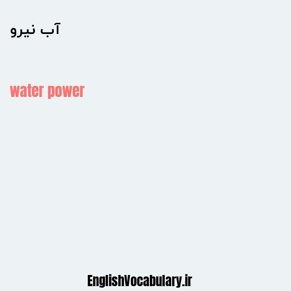 معنی و ترجمه "آب نیرو" به انگلیسی