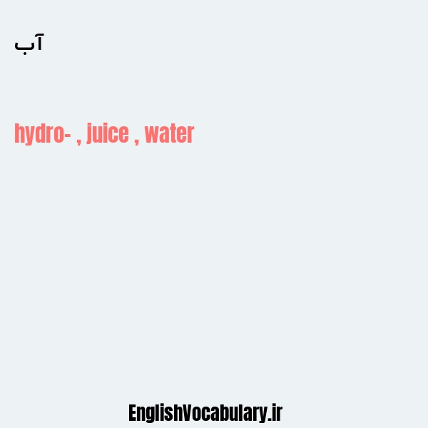 معنی و ترجمه "آب" به انگلیسی