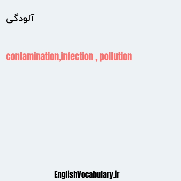 معنی و ترجمه "آلودگی" به انگلیسی