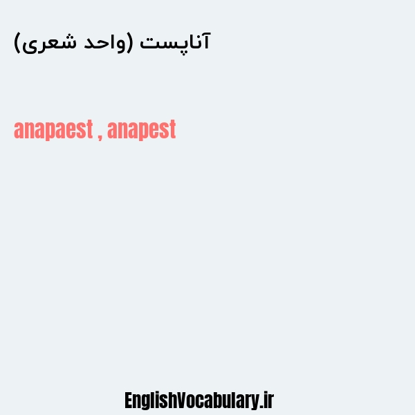 معنی و ترجمه "آناپست (واحد شعری)" به انگلیسی