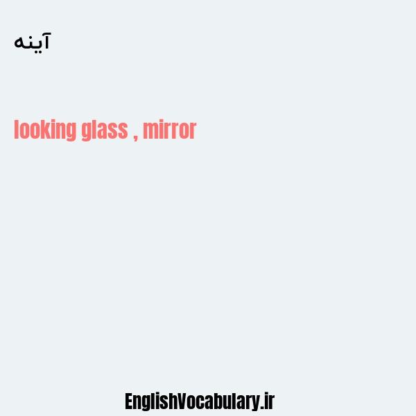 معنی و ترجمه "آینه" به انگلیسی