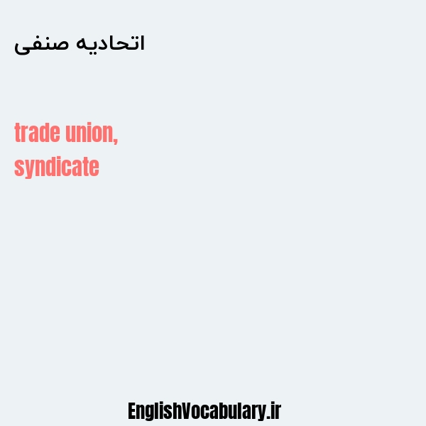 معنی و ترجمه "اتحادیه صنفی" به انگلیسی