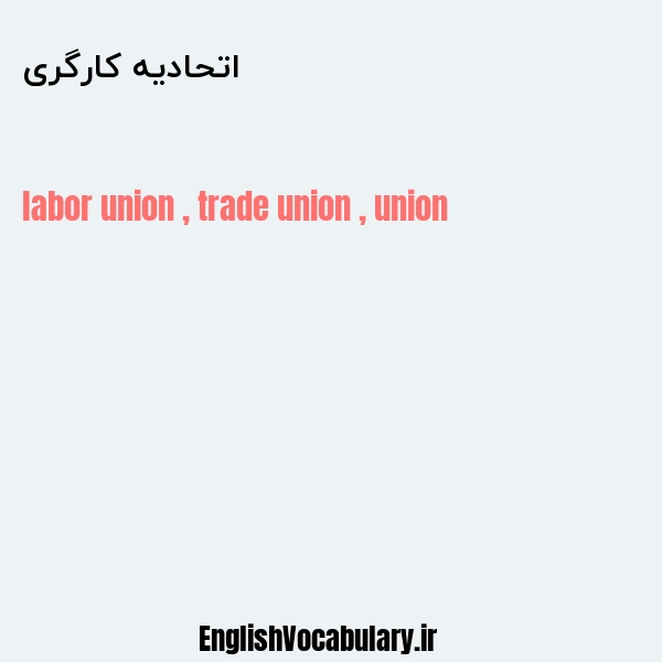 معنی و ترجمه "اتحادیه کارگری" به انگلیسی