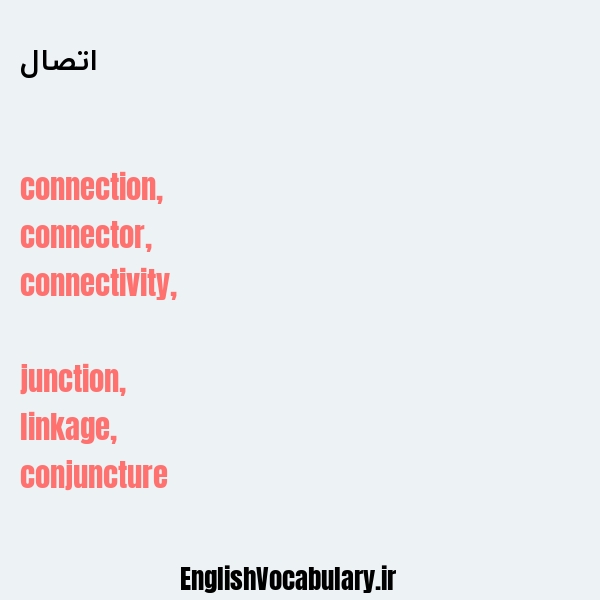 معنی و ترجمه "اتصال" به انگلیسی