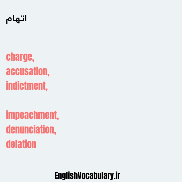 معنی و ترجمه "اتهام" به انگلیسی