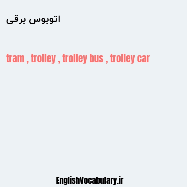 معنی و ترجمه "اتوبوس برقی" به انگلیسی