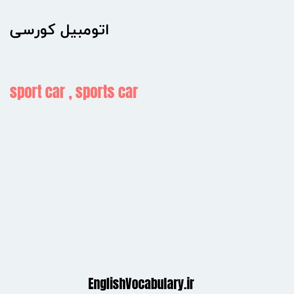 معنی و ترجمه "اتومبیل کورسی" به انگلیسی