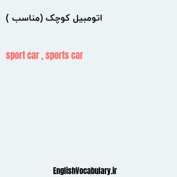 معنی و ترجمه "اتومبیل کوچک (مناسب )" به انگلیسی