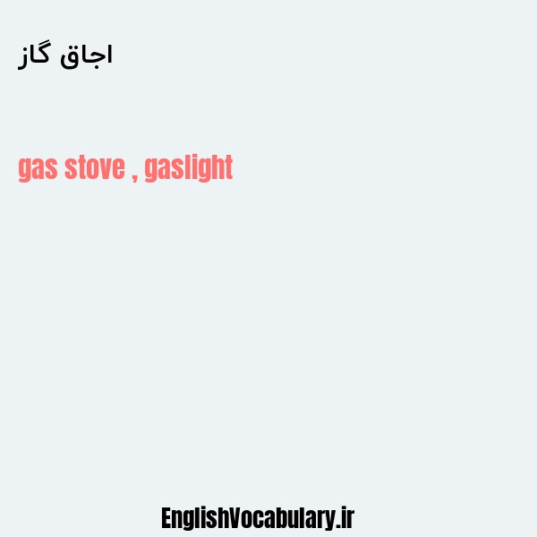معنی و ترجمه "اجاق گاز" به انگلیسی