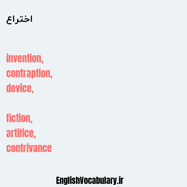 معنی و ترجمه "اختراع" به انگلیسی