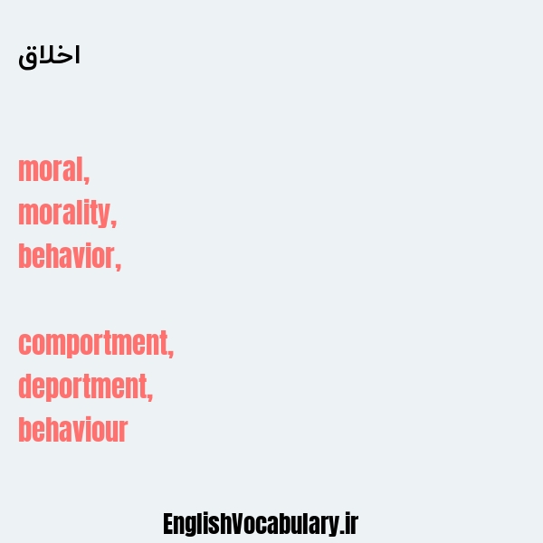 معنی و ترجمه "اخلاق" به انگلیسی