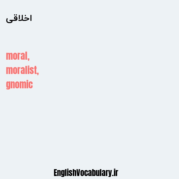 معنی و ترجمه "اخلاقی" به انگلیسی