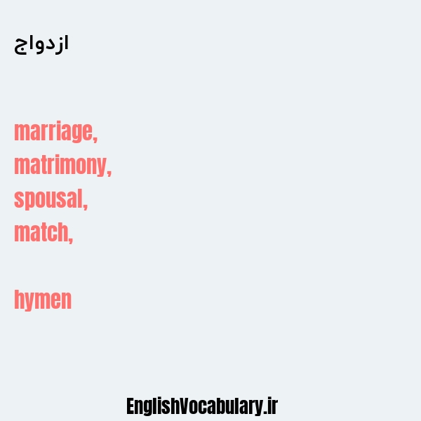 معنی و ترجمه "ازدواج" به انگلیسی