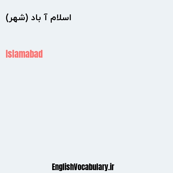 معنی و ترجمه "اسلام آ باد (شهر)" به انگلیسی