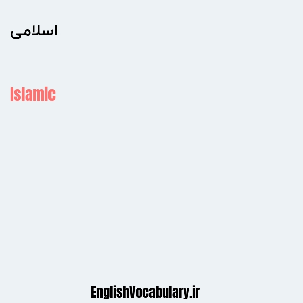 معنی و ترجمه "اسلامی" به انگلیسی