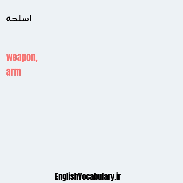 معنی و ترجمه "اسلحه" به انگلیسی