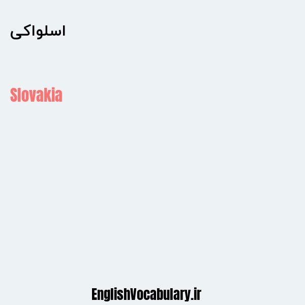 معنی و ترجمه "اسلواکی" به انگلیسی