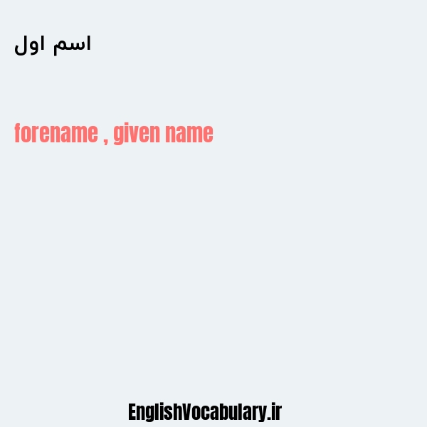 معنی و ترجمه "اسم اول" به انگلیسی