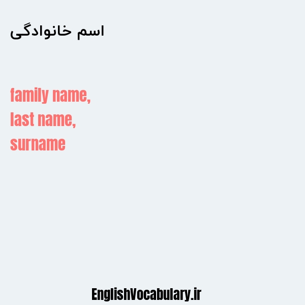 معنی و ترجمه "اسم خانوادگی" به انگلیسی
