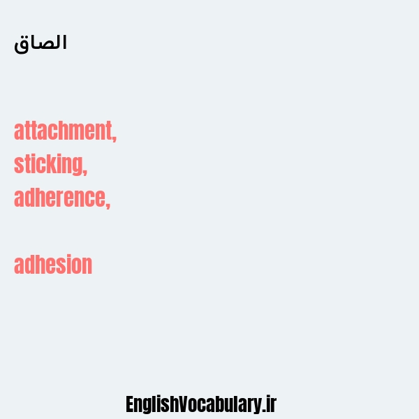 معنی و ترجمه "الصاق" به انگلیسی