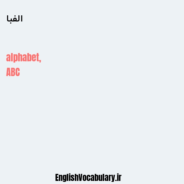 معنی و ترجمه "الفبا" به انگلیسی