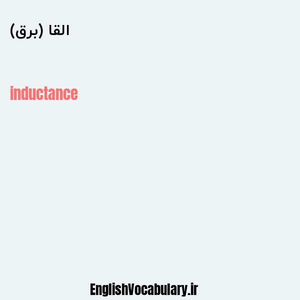 معنی و ترجمه "القا (برق)" به انگلیسی
