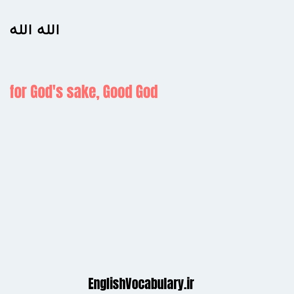 معنی و ترجمه "الله الله" به انگلیسی