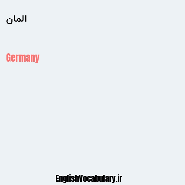 معنی و ترجمه "المان" به انگلیسی