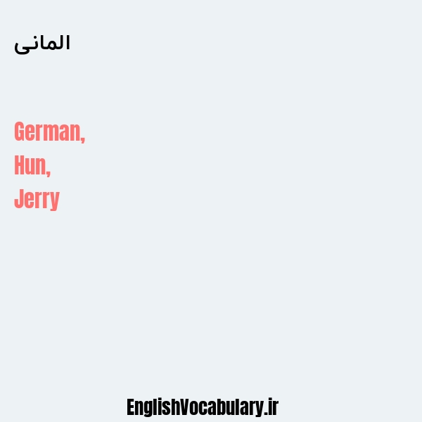 معنی و ترجمه "المانی" به انگلیسی