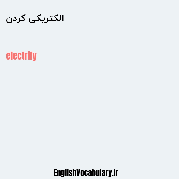 معنی و ترجمه "الکتریکی کردن" به انگلیسی