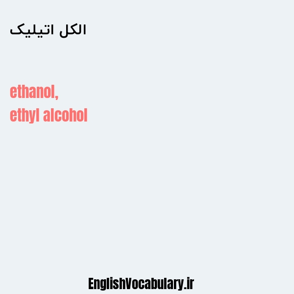 معنی و ترجمه "الکل اتیلیک" به انگلیسی