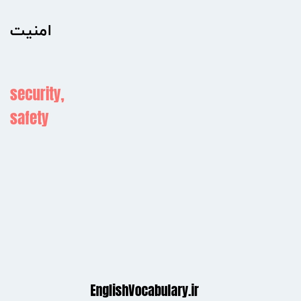 معنی و ترجمه "امنیت" به انگلیسی