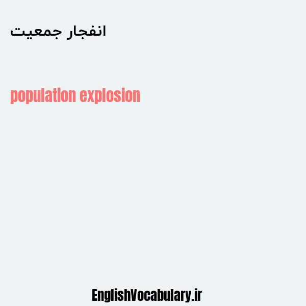 معنی و ترجمه "انفجار جمعیت" به انگلیسی