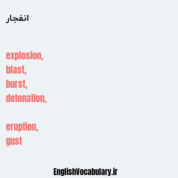 معنی و ترجمه "انفجار" به انگلیسی