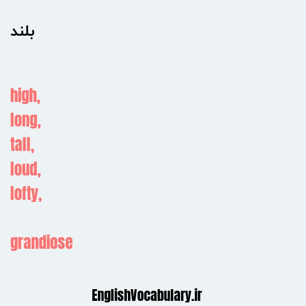 معنی و ترجمه "بلند" به انگلیسی