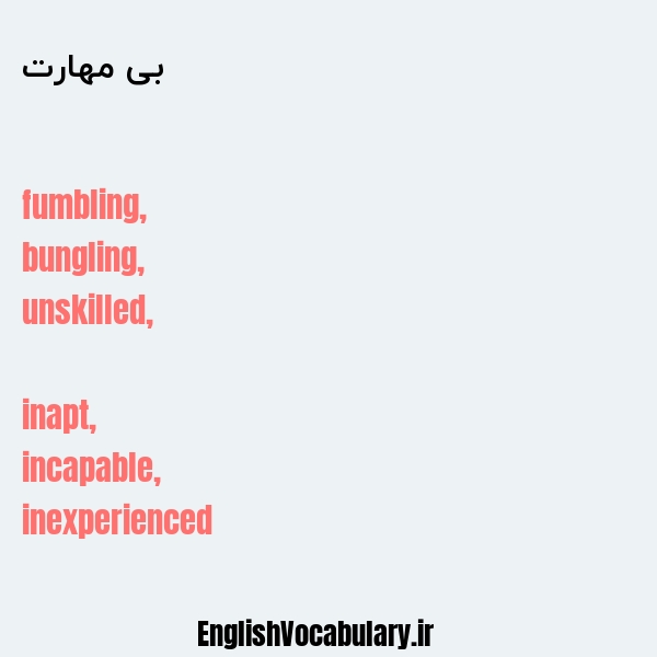 معنی و ترجمه "بی مهارت" به انگلیسی