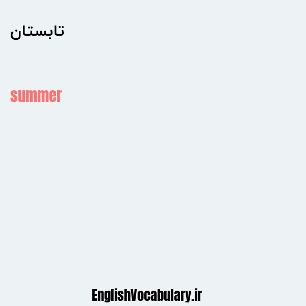معنی و ترجمه "تابستان" به انگلیسی