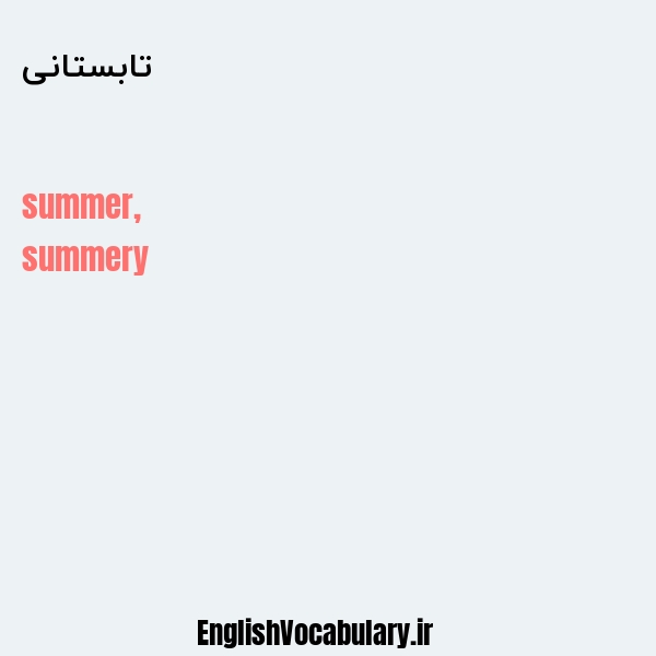 معنی و ترجمه "تابستانی" به انگلیسی