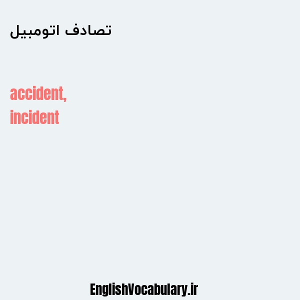 معنی و ترجمه "تصادف اتومبیل" به انگلیسی