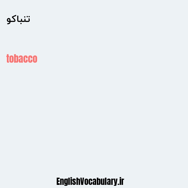 معنی و ترجمه "تنباکو" به انگلیسی