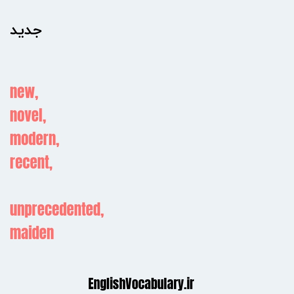 معنی و ترجمه "جدید" به انگلیسی