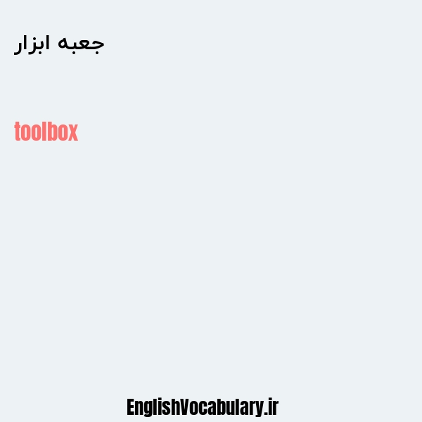 معنی و ترجمه "جعبه ابزار" به انگلیسی