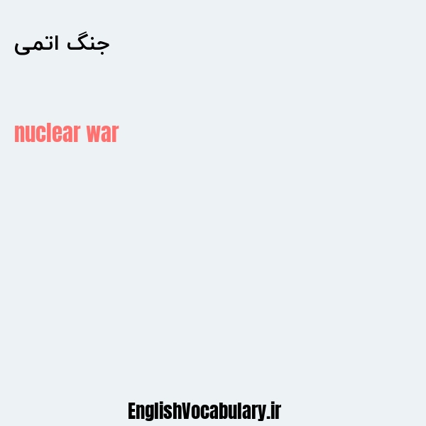 معنی و ترجمه "جنگ اتمی" به انگلیسی