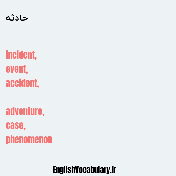 معنی و ترجمه "حادثه" به انگلیسی