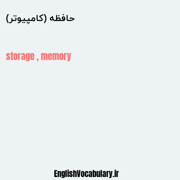 معنی و ترجمه "حافظه (کامپیوتر)" به انگلیسی