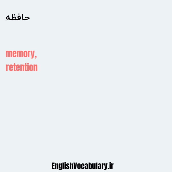 معنی و ترجمه "حافظه" به انگلیسی