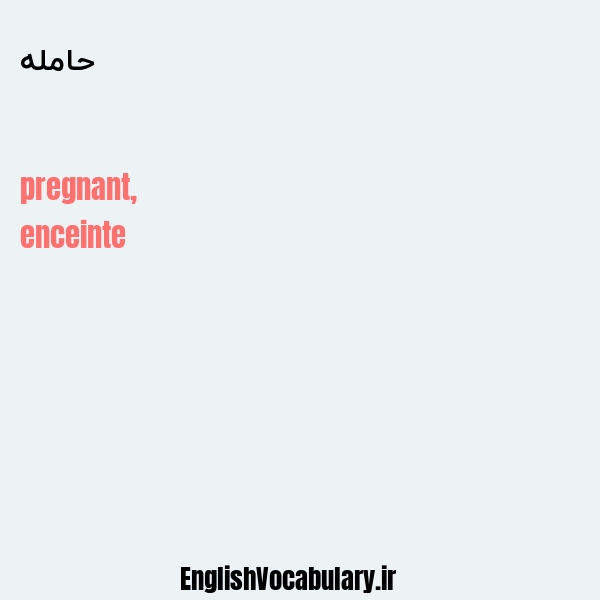 معنی و ترجمه "حامله" به انگلیسی