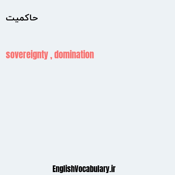 معنی و ترجمه "حاکمیت" به انگلیسی