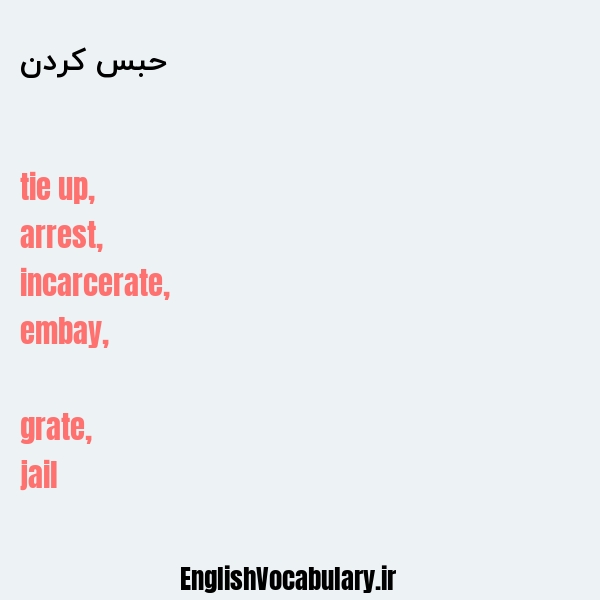 معنی و ترجمه "حبس کردن" به انگلیسی