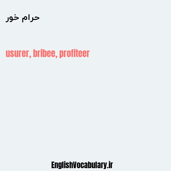 معنی و ترجمه "حرام خور" به انگلیسی